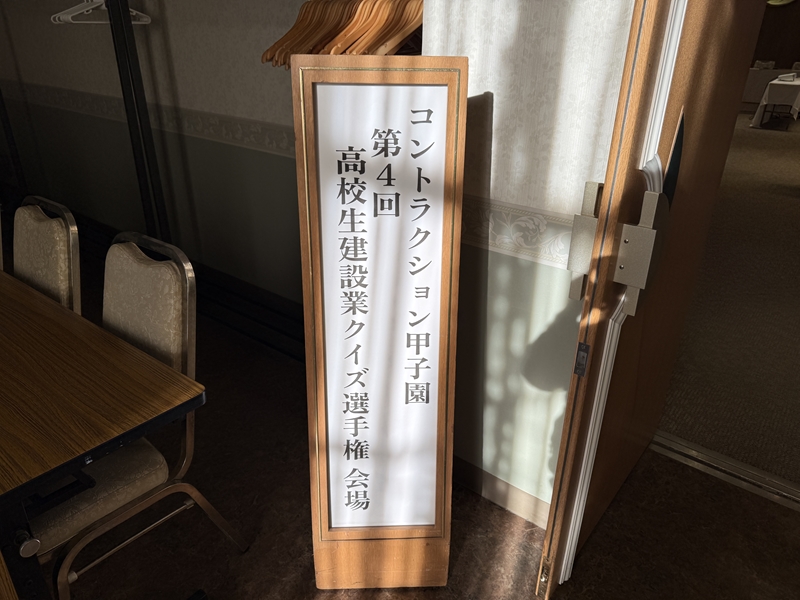 R7コンストラクション甲子園